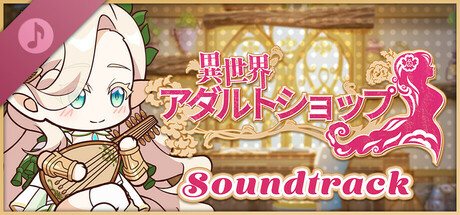 異世界アダルトショップ Soundtrack