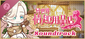 异世界情趣用品店 Soundtrack