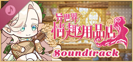 异世界情趣用品店 Soundtrack