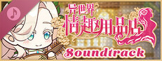 异世界情趣用品店 Soundtrack