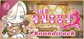 이세계 성인용품점 Soundtrack
