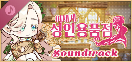 이세계 성인용품점 Soundtrack