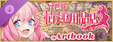异世界情趣用品店 Artbook