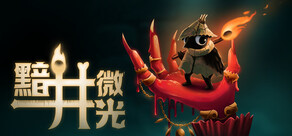 黯井微光 (Well Dweller)