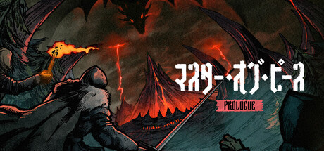 マスター・オブ・ピース：プロローグ