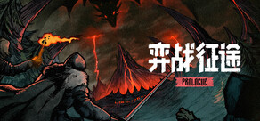 弈战征途：序章