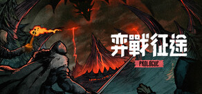 弈戰征途：序章