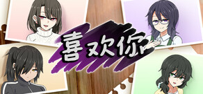 喜欢你
