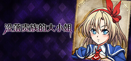 没落贵族的大小姐