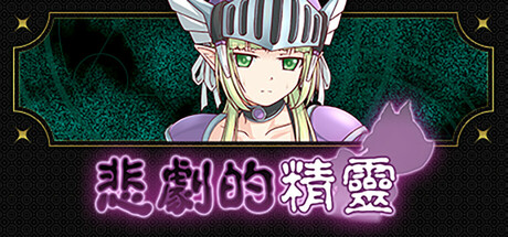 悲劇的精靈