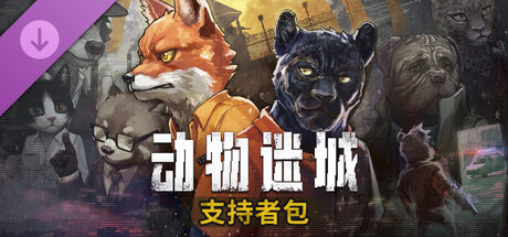 动物迷城 - 支持者包