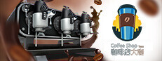 咖啡店大咖 Coffee Shop Tycoon