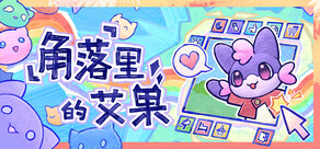 角落里的艾果 Eggo