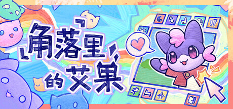 角落里的艾果/Eggo