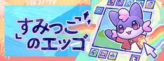 すみっこのエッゴ