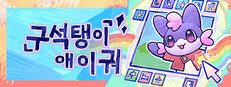 구석탱이 애이궈