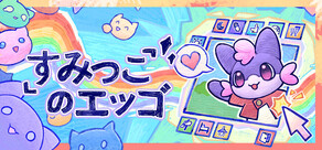 すみっこのエッゴ