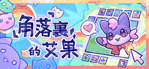 角落裡的艾果 Eggo