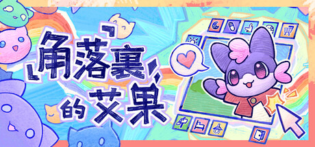 角落裡的艾果 Eggo