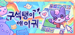 구석탱이 애이궈