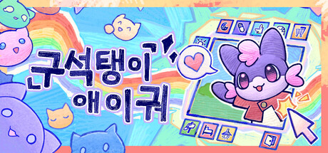 구석탱이 애이궈