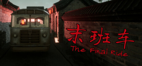 末班车