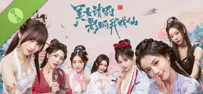 美女，请别影响我成仙 Demo