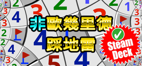 非歐幾里德踩地雷 Soundtrack