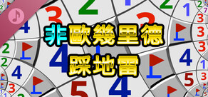 非歐幾里德踩地雷 Soundtrack
