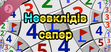 Неевклідів сапер Soundtrack