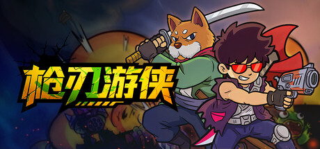 枪刃游侠