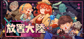 放置大陸