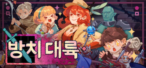 방치 대륙