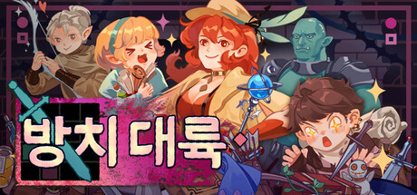 방치 대륙