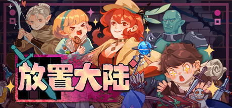 放置大陆/Between Adventures IDLE Build.25209910|容量541MB|官方简体中文|支持键盘.鼠标
