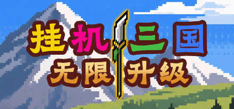 挂机三国-无限升级 Cover Image