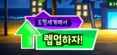 도형세계에서 렙업하자!