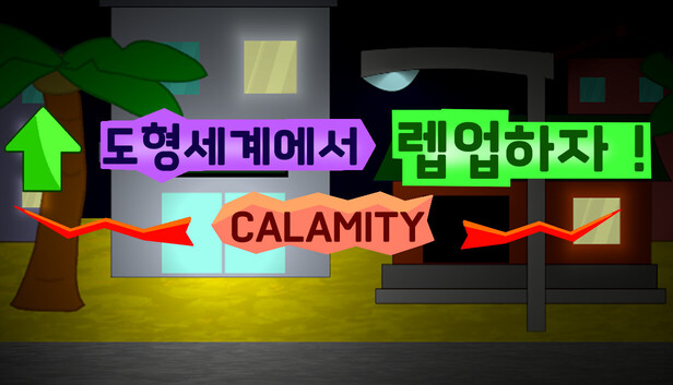 도형세계에서 렙업하자 - Calamity