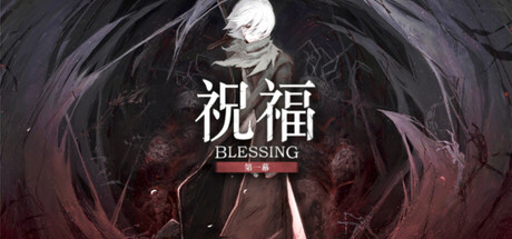 祝福：第一幕 Blessing Part I