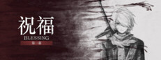 祝福：第一幕 Blessing Part I