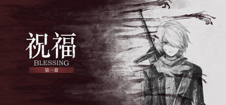 祝福：第一幕 Blessing Part I