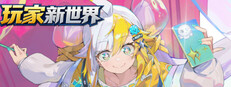 玩家新世界