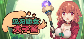 见习魔女犬子酱