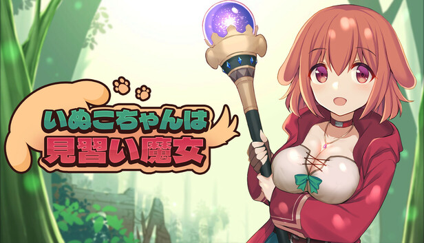 いぬこ Steamで50% OFF：いぬこちゃんは見習い魔女