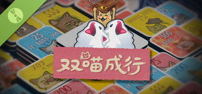 双喵成行 Demo