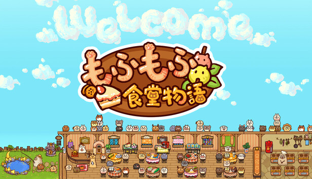 もふもふ食堂物語