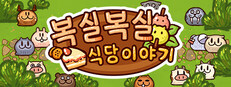복실복실 식당 이야기