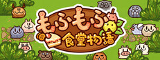 もふもふ食堂物語