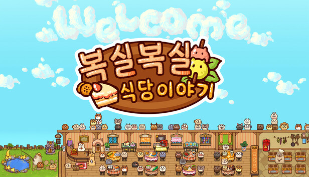 복실복실 식당 이야기