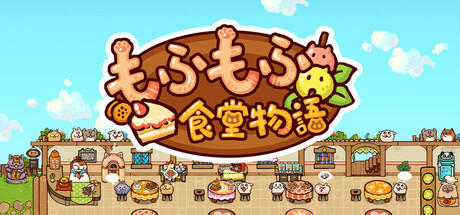 もふもふ食堂物語